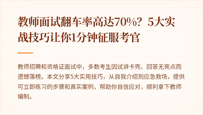 教师面试翻车率高达70%？5大实战技巧让你1分钟征服考官