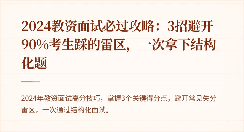 2024教资面试必过攻略：3招避开90%考生踩的雷区，一次拿下结构化题