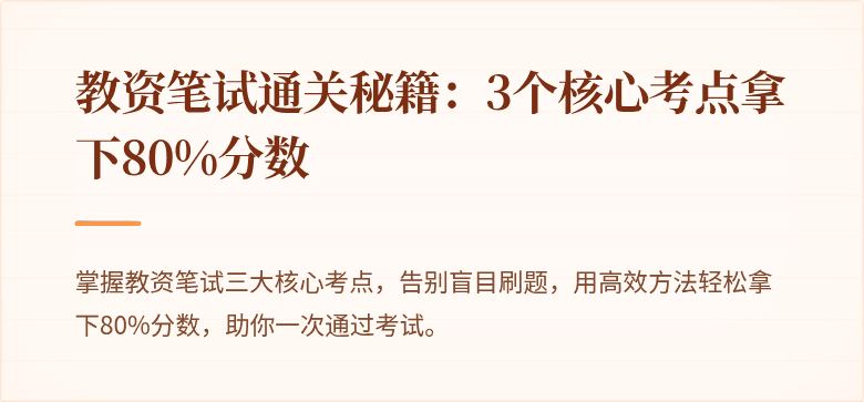 教资笔试通关秘籍：3个核心考点拿下80%分数
