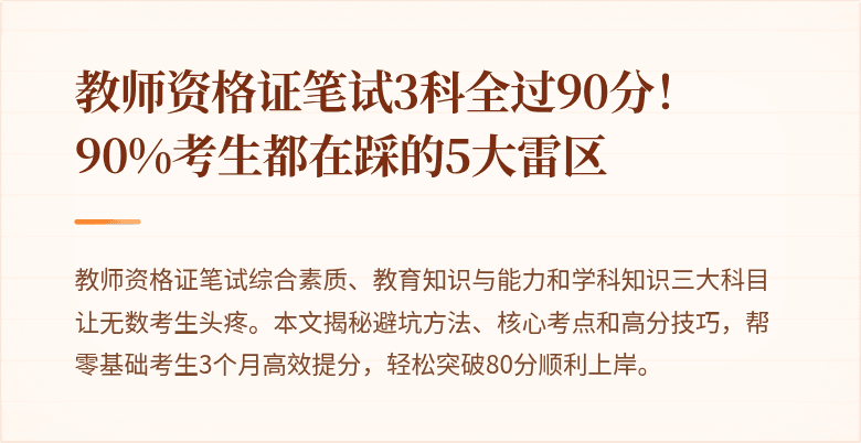 教师资格证笔试3科全过90分！90%考生都在踩的5大雷区