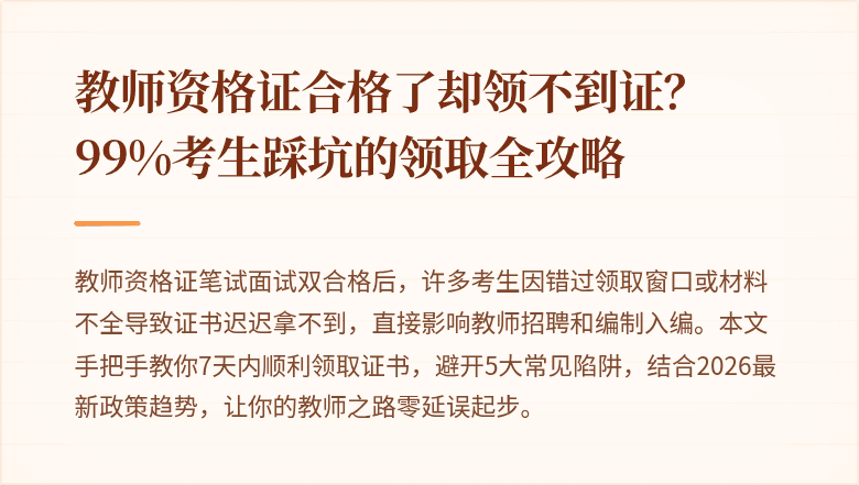 教师资格证合格了却领不到证？99%考生踩坑的领取全攻略