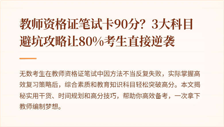教师资格证笔试卡90分？3大科目避坑攻略让80%考生直接逆袭