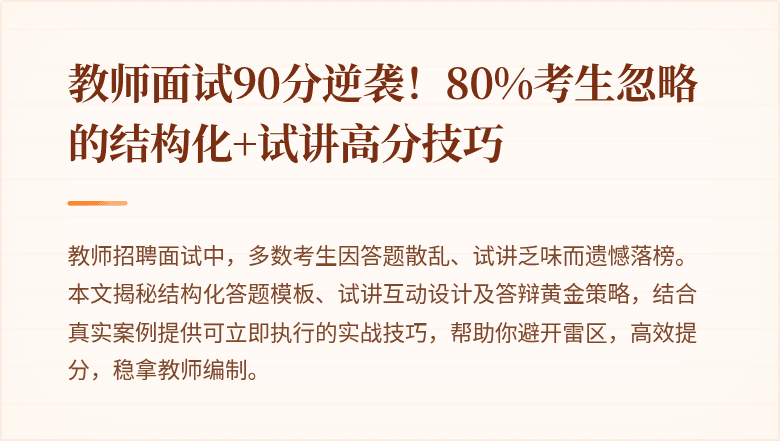 教师面试90分逆袭！80%考生忽略的结构化+试讲高分技巧