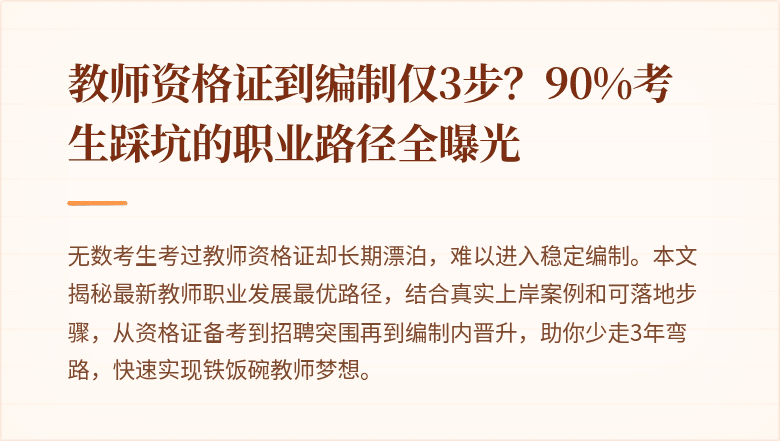教师资格证到编制仅3步？90%考生踩坑的职业路径全曝光