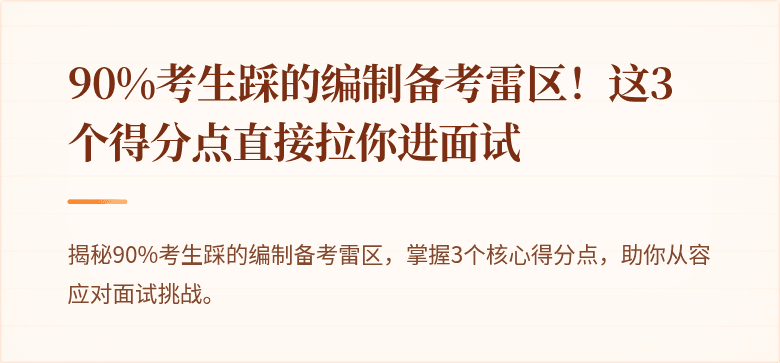 90%考生踩的编制备考雷区！这3个得分点直接拉你进面试