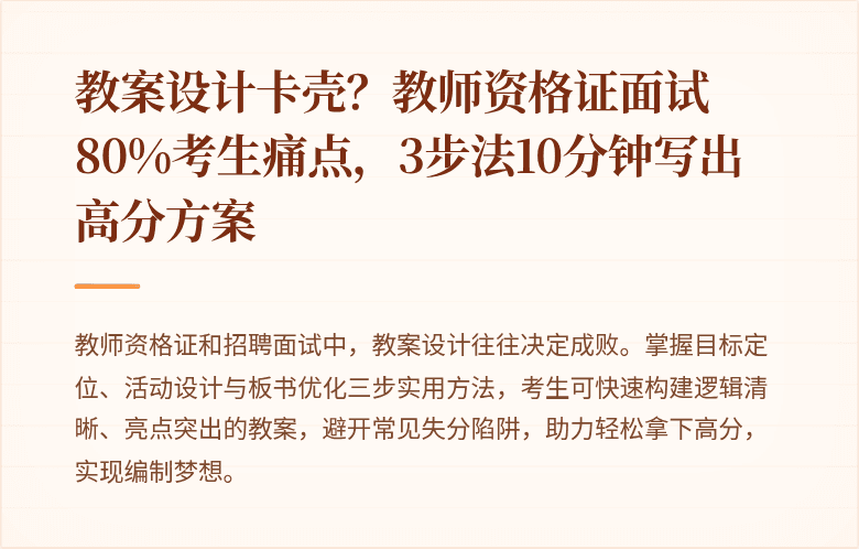 教案设计卡壳？教师资格证面试80%考生痛点，3步法10分钟写出高分方案