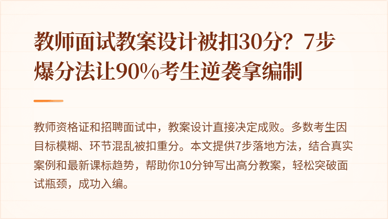 教师面试教案设计被扣30分？7步爆分法让90%考生逆袭拿编制