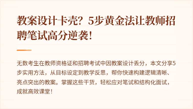 教案设计卡壳？5步黄金法让教师招聘笔试高分逆袭！