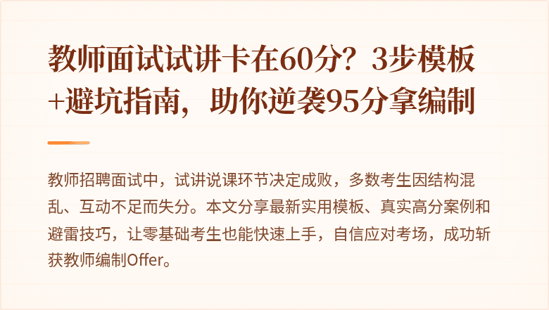 教师面试试讲卡在60分？3步模板+避坑指南，助你逆袭95分拿编制
