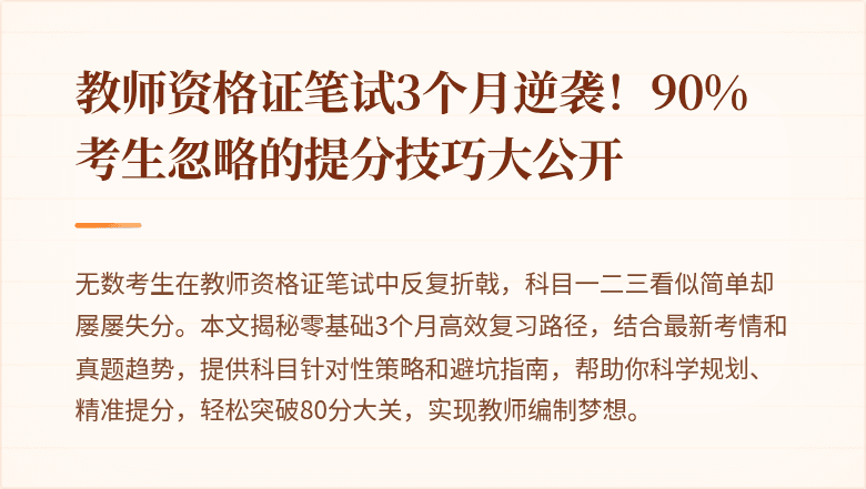 教师资格证笔试3个月逆袭！90%考生忽略的提分技巧大公开