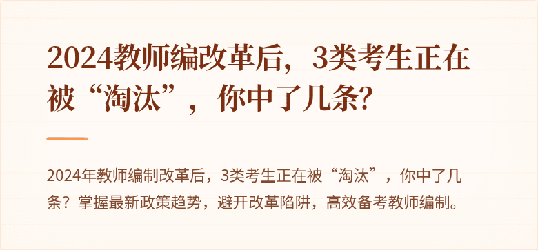 2024教师编改革后，3类考生正在被“淘汰”，你中了几条？