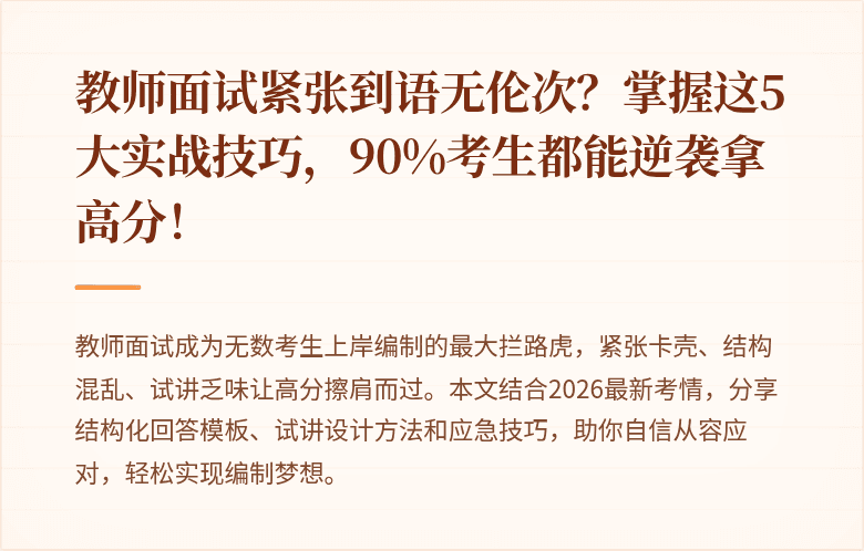 教师面试紧张到语无伦次？掌握这5大实战技巧，90%考生都能逆袭拿高分！