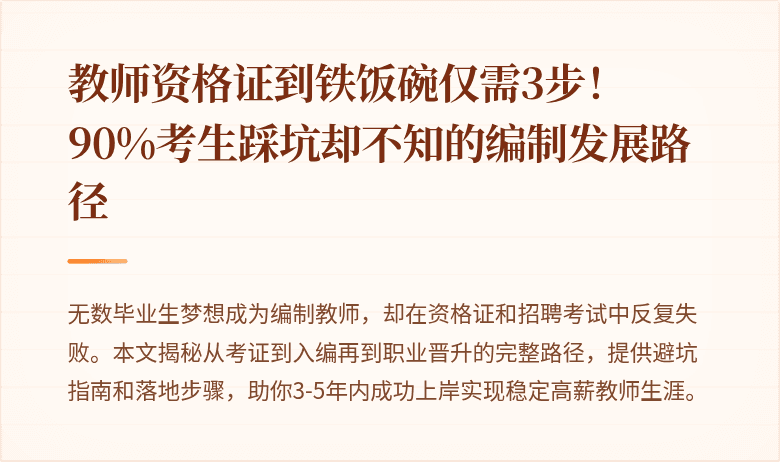 教师资格证到铁饭碗仅需3步！90%考生踩坑却不知的编制发展路径