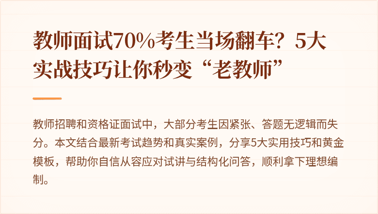 教师面试70%考生当场翻车？5大实战技巧让你秒变“老教师”