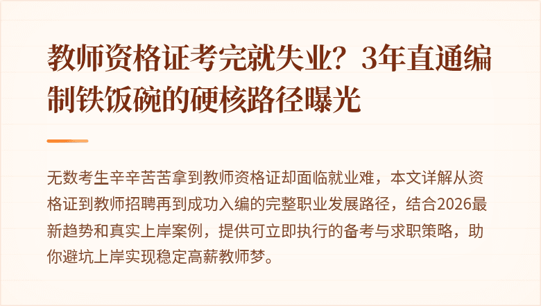 教师资格证考完就失业？3年直通编制铁饭碗的硬核路径曝光