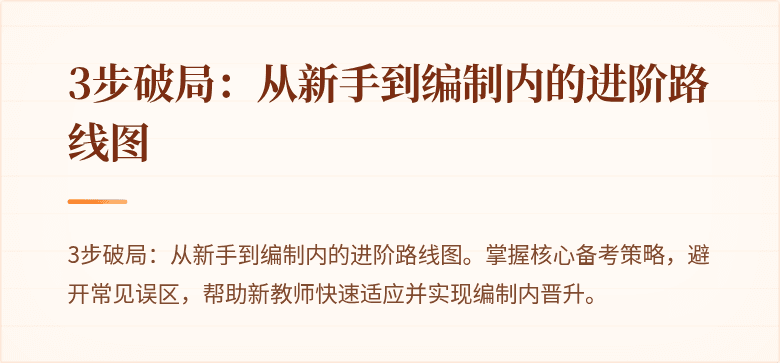 3步破局：从新手到编制内的进阶路线图