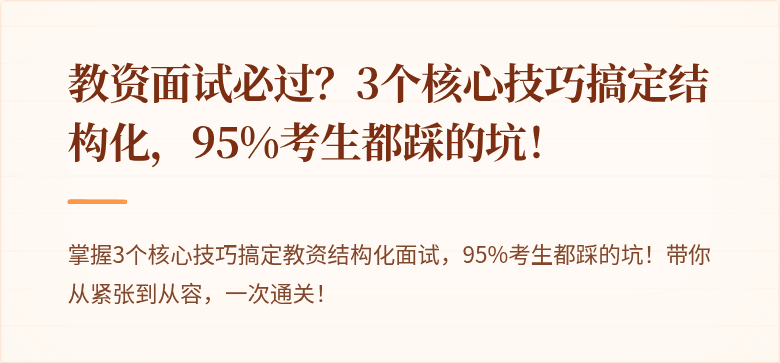 教资面试必过？3个核心技巧搞定结构化，95%考生都踩的坑！