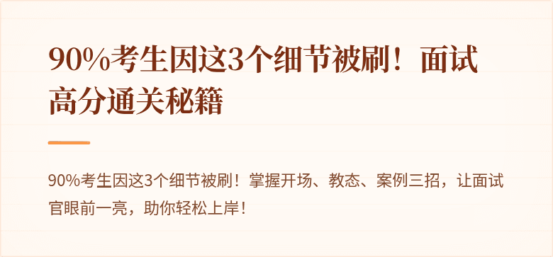 90%考生因这3个细节被刷！面试高分通关秘籍