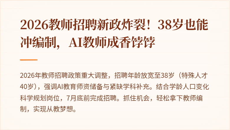 2026教师招聘新政炸裂！38岁也能冲编制，AI教师成香饽饽