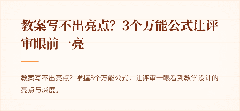 教案写不出亮点？3个万能公式让评审眼前一亮