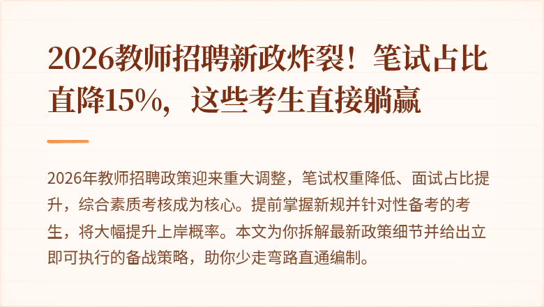 2026教师招聘新政炸裂！笔试占比直降15%，这些考生直接躺赢