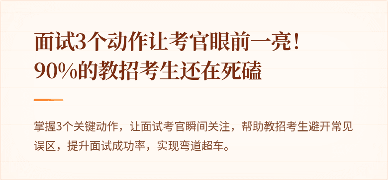 面试3个动作让考官眼前一亮！90%的教招考生还在死磕