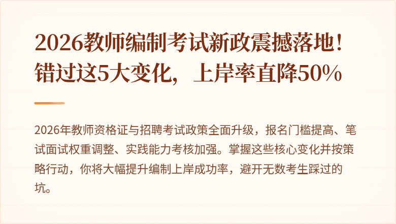 2026教师编制考试新政震撼落地！错过这5大变化，上岸率直降50%