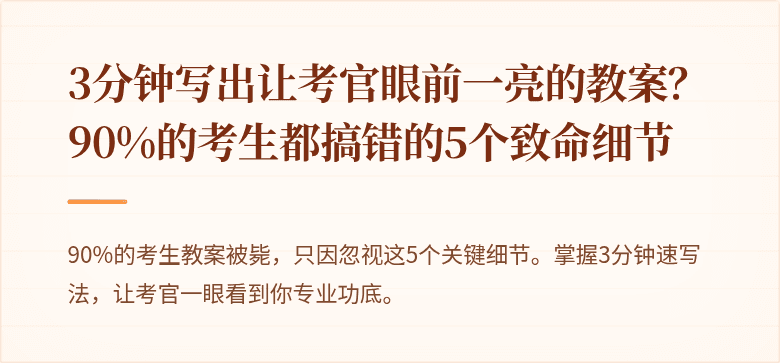 3分钟写出让考官眼前一亮的教案？90%的考生都搞错的5个致命细节