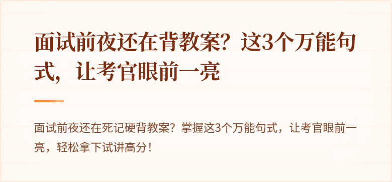 面试前夜还在背教案？这3个万能句式，让考官眼前一亮