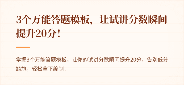 3个万能答题模板，让试讲分数瞬间提升20分！