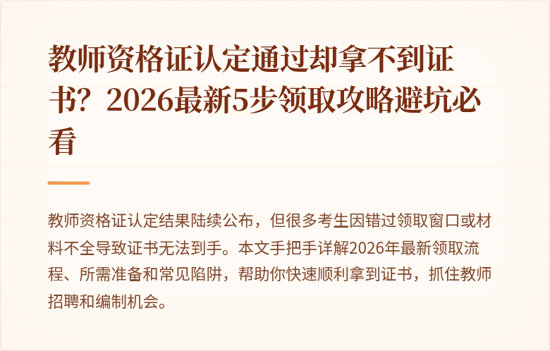 教师资格证认定通过却拿不到证书？2026最新5步领取攻略避坑必看