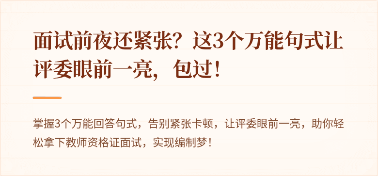 面试前夜还紧张？这3个万能句式让评委眼前一亮，包过！