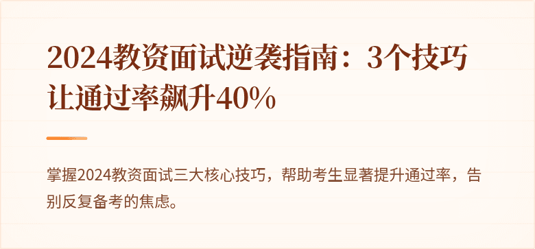 2024教资面试逆袭指南：3个技巧让通过率飙升40%