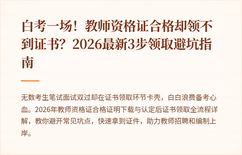 白考一场！教师资格证合格却领不到证书？2026最新3步领取避坑指南