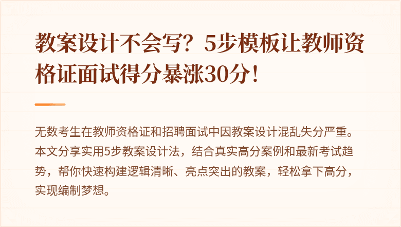 教案设计不会写？5步模板让教师资格证面试得分暴涨30分！