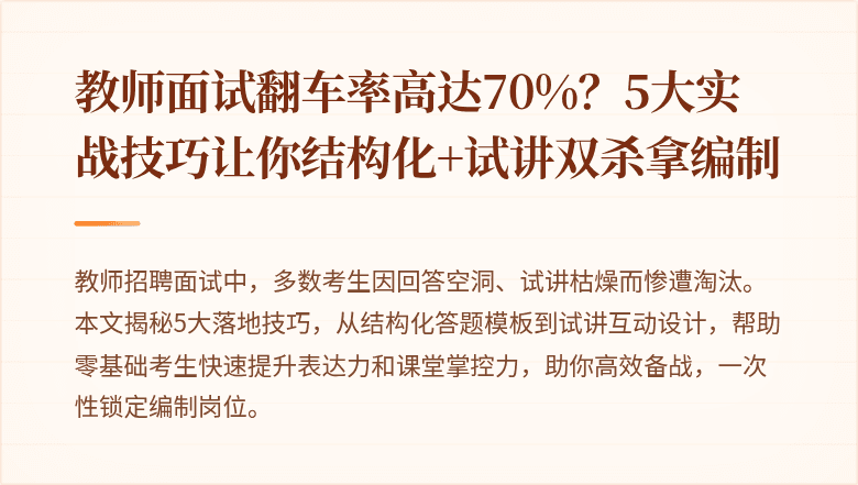 教师面试翻车率高达70%？5大实战技巧让你结构化+试讲双杀拿编制