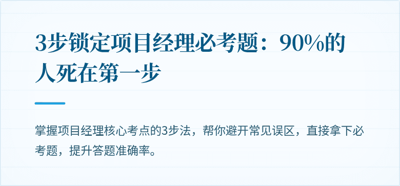 3步锁定项目经理必考题:90%的人死在第一步