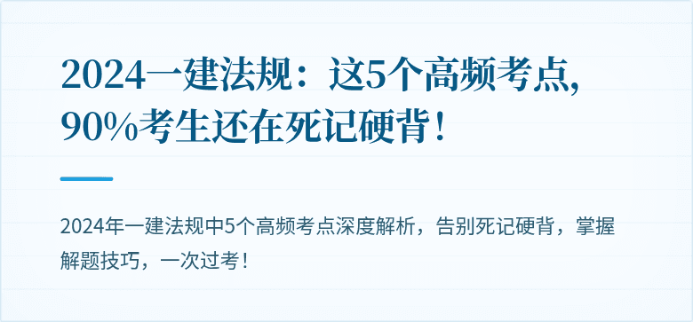 2024一建法规:这5个高频考点,90%考生还在死记硬背!
