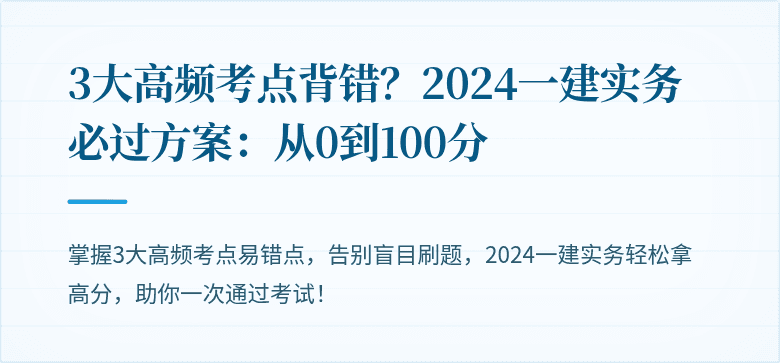 3大高频考点背错?2024一建实务必过方案:从0到100分