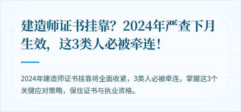 建造师证书挂靠？2024年严查下月生效，这3类人必被牵连！