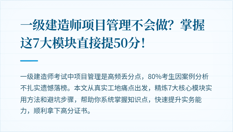 一级建造师项目管理不会做?掌握这7大模块直接提50分!