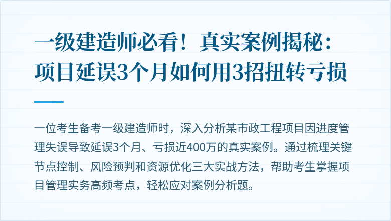 一级建造师必看！真实案例揭秘：项目延误3个月如何用3招扭转亏损