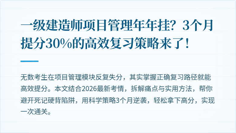 一级建造师项目管理年年挂？3个月提分30%的高效复习策略来了！