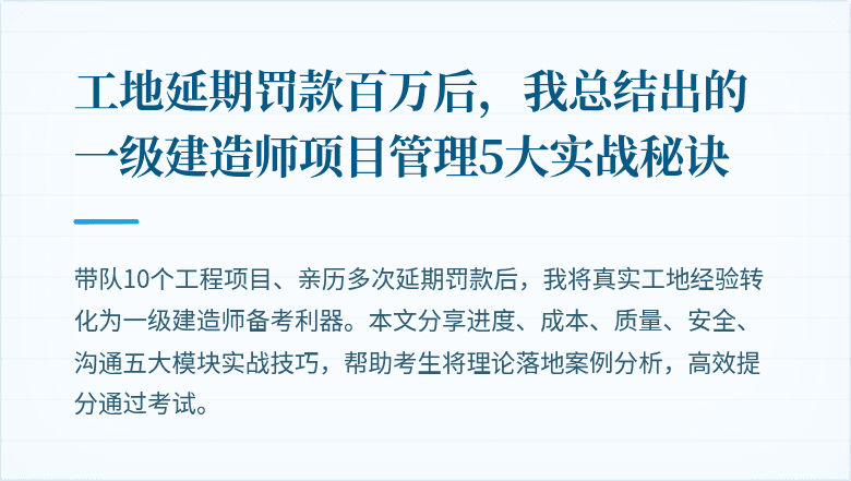 工地延期罚款百万后，我总结出的一级建造师项目管理5大实战秘诀