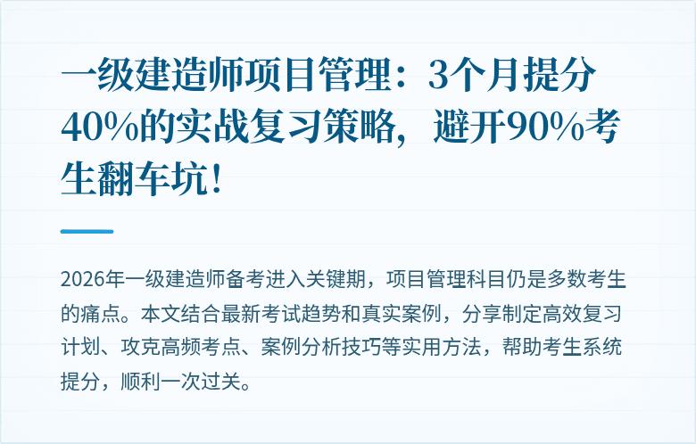 一级建造师项目管理:3个月提分40%的实战复习策略,避开90%考生翻车坑!