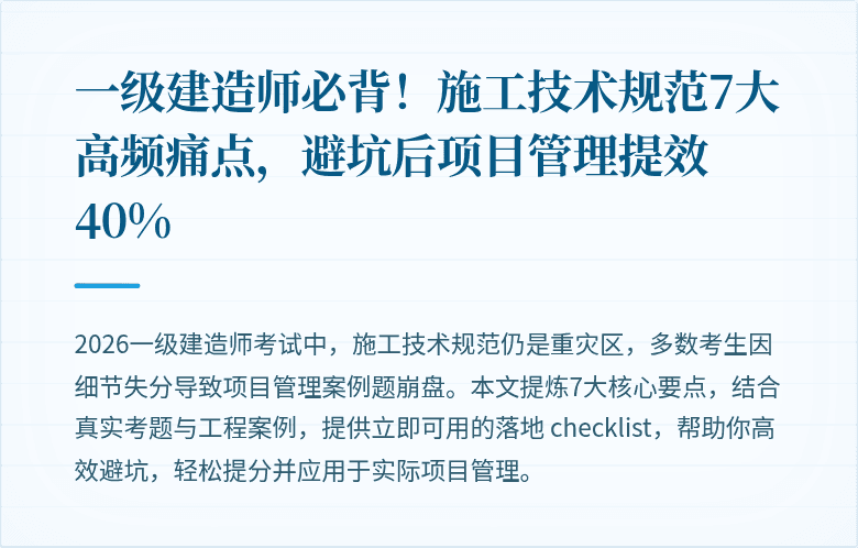 一级建造师必背！施工技术规范7大高频痛点，避坑后项目管理提效40%