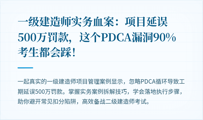 一级建造师实务血案:项目延误500万罚款,这个PDCA漏洞90%考生都会踩!