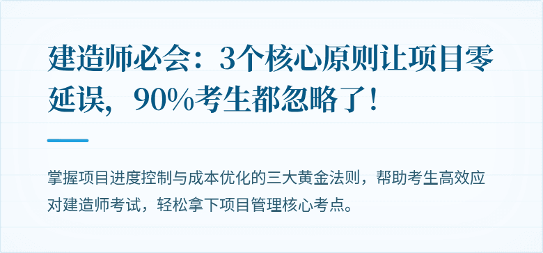 建造师必会:3个核心原则让项目零延误,90%考生都忽略了!