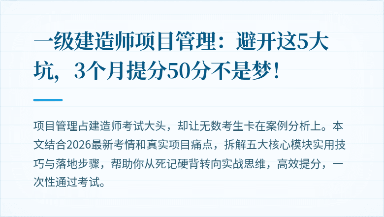 一级建造师项目管理:避开这5大坑,3个月提分50分不是梦!