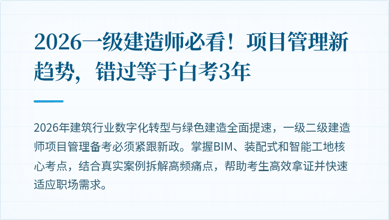 2026一级建造师必看!项目管理新趋势,错过等于白考3年
